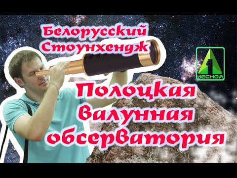 Видео: Белорусский Стоунхендж (Полоцкая валунная обсерватория).  Программа "Интересное рядом..."