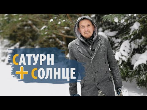 Видео: Соединения САТУРН и СОЛНЦЕ | Потеря отца | Дмитрий Пономарев