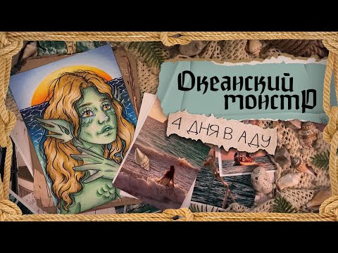 Видео: Криминал арт / Осиротевшая в Океане / Терри Джо Дюперро