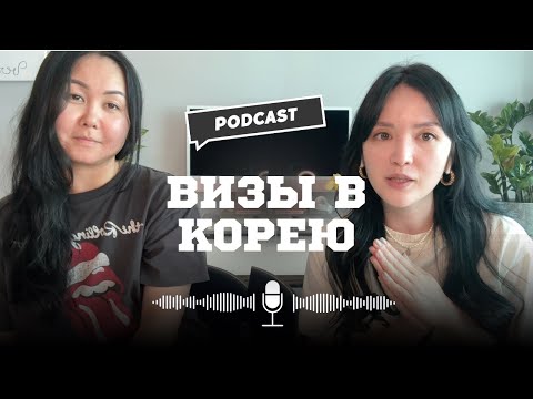 Видео: ВИЗЫ В КОРЕЮ: виды, условия выдачи, работа в Корее, нюансы