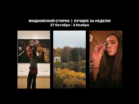 Видео: Жидковский сторис. Лучшее за неделю. 27 Октября - 2 Ноября