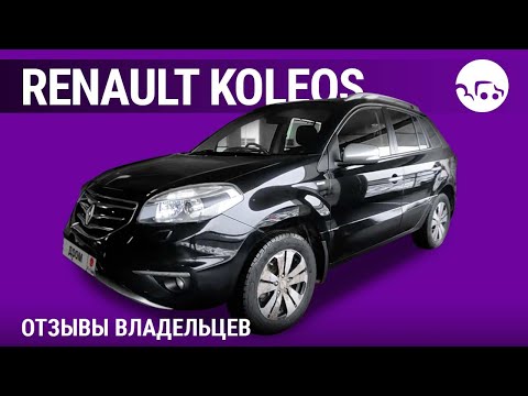 Видео: Renault Koleos- отзывы владельцев