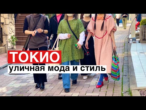 Видео: Японская мода на улицах Токио. Как одеваются японцы весной.