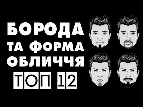 Видео: ТОП 12 ВИДІВ БОРІД | ЯК ОБРАТИ ТИП БОРОДИ ПІД ФОРМУ ОБЛИЧЧЯ