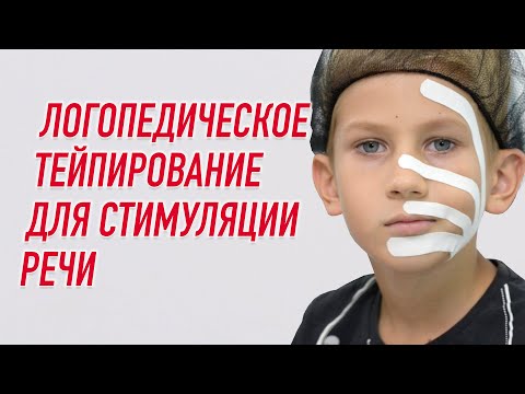 Видео: ✅ ЛОГОПЕДИЧЕСКОЕ ТЕЙПИРОВАНИЕ ДЛЯ СТИМУЛЯЦИИ РЕЧИ | Наталья Барсукова | Учебный центр BBALANCE