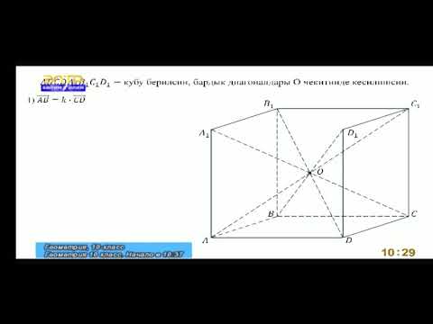 Видео: Геометрия 10-классы Тема: Векторду санга көбөйтүү.