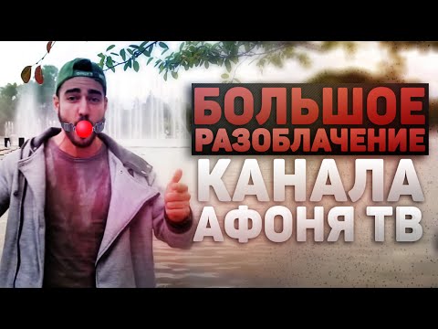 Видео: Большое Разоблачение канала АФОНЯ ТВ