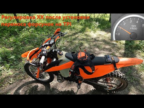 Видео: KTM EXC TPI регулировка холостого хода после установки переноса форсунок.