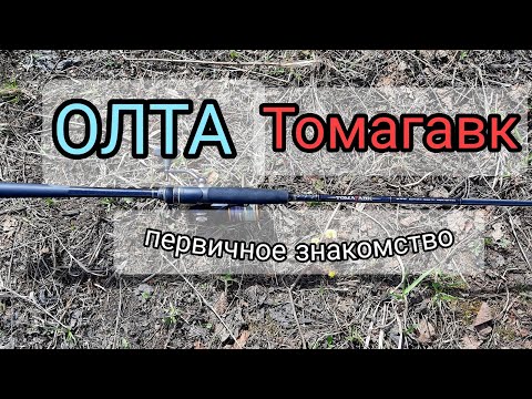 Видео: Олта Томагавк. Первичное знакомство. Рыбалка весной на спиннинг.