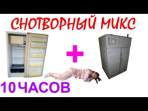 Видео: №906 Звук старого холодильника, звук старого сушильного шкафа - 10 часов. Звуки для сна. АСМР