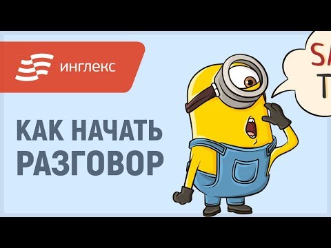 Видео: Как поддержать разговор на английском: Small Talk || Инглекс