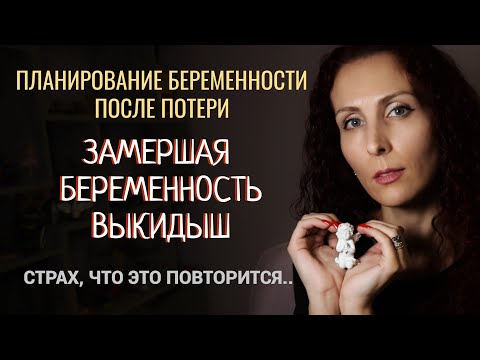 Видео: Пережить выкидыш, замершую беременность. Планирование беременности после потери.
