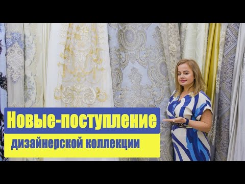 Видео: Новые поступления портьерных тканей