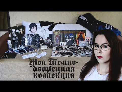 Видео: МОЯ ТЕМНОДВОРЕЦКАЯ КОЛЛЕКЦИЯ