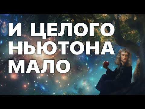 Видео: Какую задачу не смог решить Ньютон?