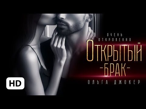 Видео: Открытый брак — Ольга Джокер | буктрейлер