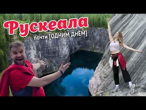 Видео: Рускеала в Карелии 2024 | Самые красивые места, история, стоимость.