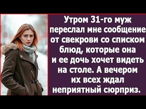 Видео: Утром 31-го муж переслал мне сообщение от свекрови со списком блюд которые она хочет видеть на столе