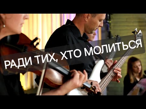 Видео: Ради тих, хто молиться.  (Земля горить палає).