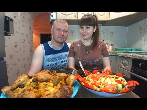 Видео: Мукбанг. Картофель с куриными ножками