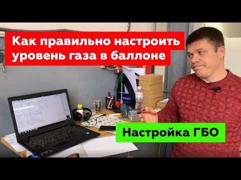 Видео: Как правильно настроить датчик уровня топлива? Теперь уровень будет показывать точно. ГБО YOTA RED