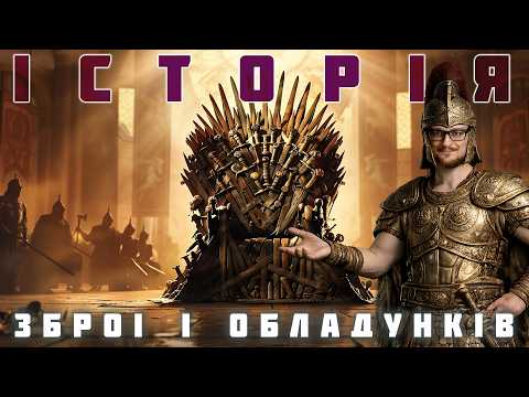 Видео: МЕЧ ПРОТИ БРОНІ #1. Історія холодної зброї та обладунків від неоліту до високої бронзи