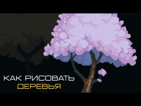 Видео: Гайд - Как рисовать Pixel art деревья для игр by Artalasky