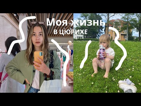 Видео: Влог. Моя жизнь в Цюрихе 💃