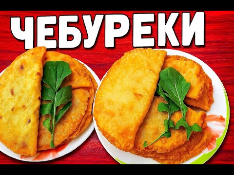 Видео: Сочный, хрустящий — идеальный ЧЕБУРЕК за 10 минут!