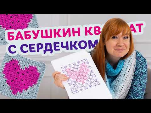 Видео: Бабушкин квадрат с сердечком. Пошаговый мастер-класс для новичков.