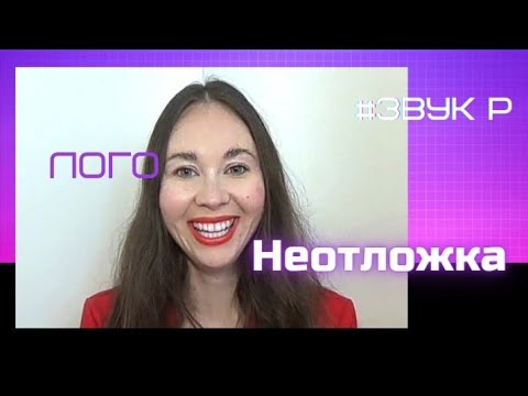 Видео: постановка звуков "Р" , "Рь"/ метод на самый сложный случай