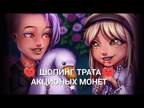 Видео: ШОПИНГ ТРАТА АКЦИОНЫХ МОНЕТ АВАТАРИЯ🛍