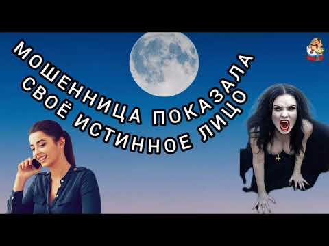 Видео: МОШЕННИЦА ПОКАЗАЛА ИСТИННОЕ ЛИЦО.