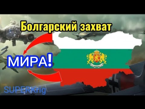 Видео: Захватил мир за Болгарию | стратегия и тактика 2