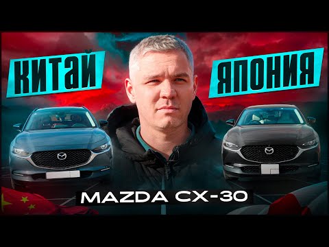 Видео: Китая vs Япония. CX-30.  Качество сборки. Сравнение. Цены.