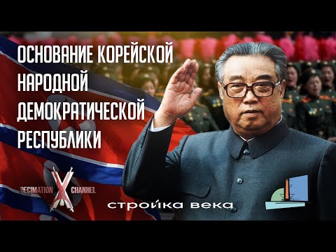 Видео: История создания КНДР | Лекция Глеба ТАРГОНСКОГО