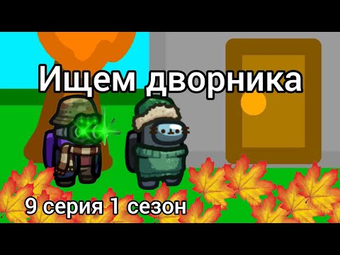 Видео: Амонг ас дичь перезапуск 9 серия 1 сезон ищем дворника