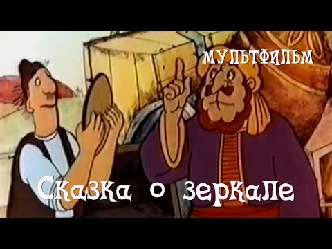 Видео: Сказка о зеркале (1982) Мультфильм Армана Манаряна