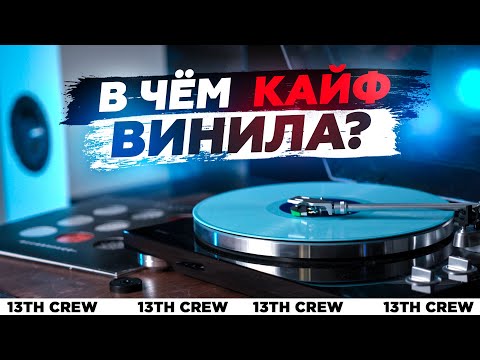 Видео: В чем кайф винила?