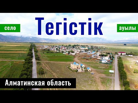 Видео: Село Тегистик, Райымбекский район, Алматинская область, Казахстан, 2024 год.