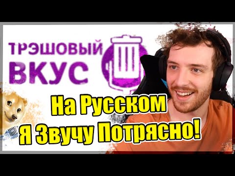 Видео: Коннор о русском переводе Trash Taste от ДжоШизо