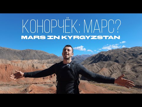 Видео: Каньоны Конорчек — Марс в Кыргызстане | VLOG 5