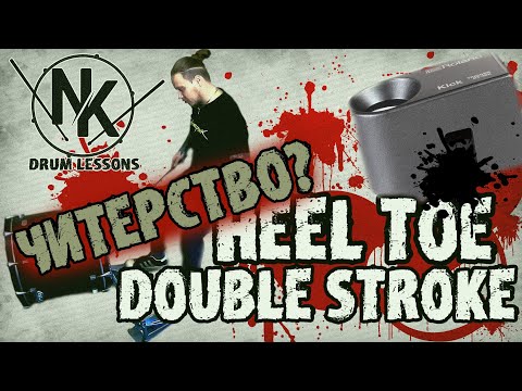 Видео: HEEL TOE - Читерство или сложная техника\Треним HEEL TOE без триггера🥴