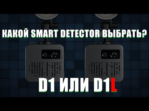 Видео: Какой антирадар выбрать Smart Detector D1 или Smart Detector D1L - сравнительные тесты на КОРДОН