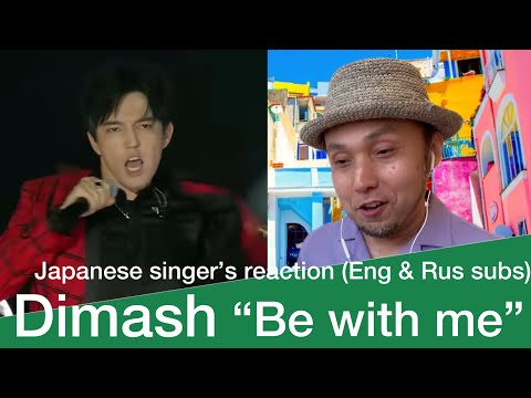 Видео: Dimash "Be with me" Реакция японского певца (Eng & Rus субтитры)