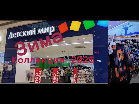 Видео: Детский мир. Зимняя одежда и зимние забавы #обзор #обзормагазина     #детскиймир