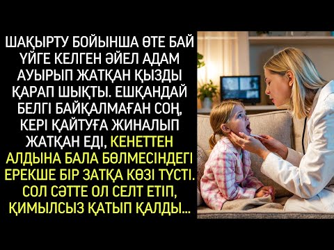 Видео: Шақырту бойынша аса бай үйге жеткен әйел, қызды тексеріп жатқанда, кенет көзі бір нәрсеге түсті…