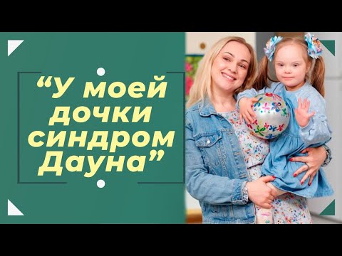 Видео: У моей дочки СИНДРОМ ДАУНА. Реальная история Ольги