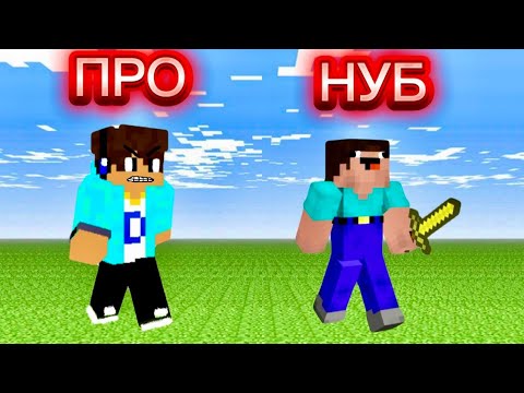 Видео: ПРО НЕНАВИДИТ НУБА В МАЙНКРАФТ! НУБ ПРОТИВ ПРО MINECRAFT!