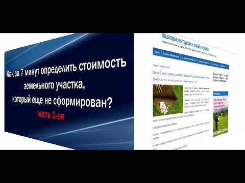 Видео: Как за 7 минут узнать стоимость земли? Часть 1-ая